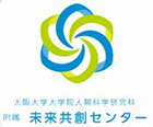 大阪大学 大学院人間科学研究科附属 未来共創センター